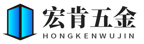 宏肯五金