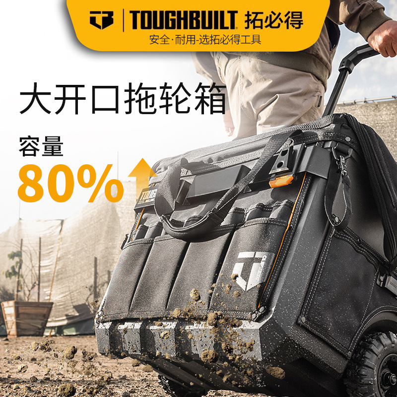 TOUGHBUILT拓必得进口拖轮袋箱包拉杆式户外露营工具箱工具袋组合